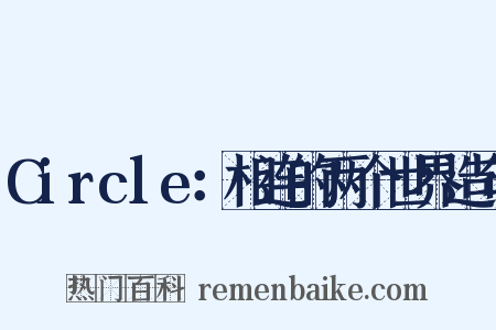 Circle：相连的两个世界造句是什么意思的图片